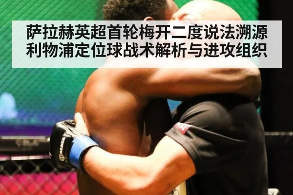 萨拉赫英超首轮梅开二度说法溯源 利物浦定位球战术解析与进攻组织