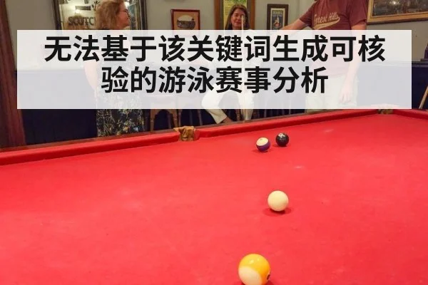 无法基于该关键词生成可核验的游泳赛事分析
